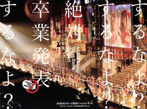 AKB48グループ東京ドームコンサート～するなよ？するなよ？絶対卒業発表するなよ？～スペシャルBOX(Blu-ray Disc)
