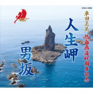 車田正美 熱血画道40周年記念CD