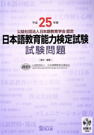 日本語教育能力検定試験 試験問題(平成25年度)