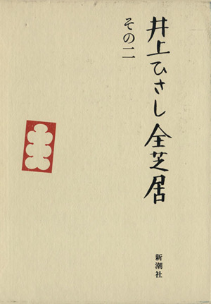 井上ひさし全芝居(その2)