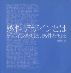 感性デザインとは デザインを知る、感性を知る