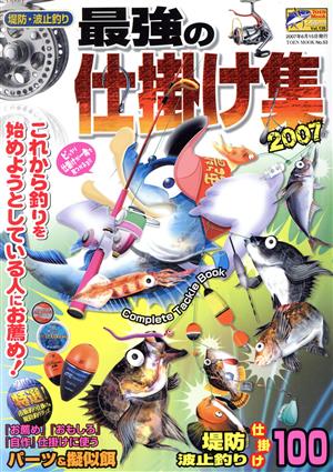 最強の仕掛け集(2007) 堤防・波止釣り TOEN MOOKNo.53つりシリーズVol.139