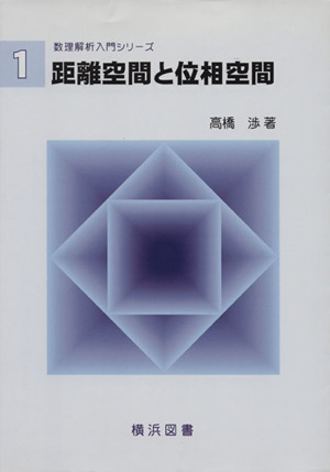 距離空間と位相空間 数理解析入門シリーズ