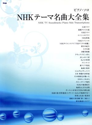 NHKテーマ名曲大全集 ピアノ・ソロ