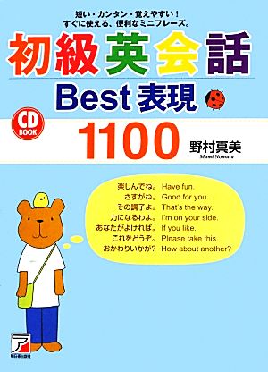 初級英会話Best表現1100短い・カンタン・覚えやすい！すぐに使える、便利なミニフレーズ。CD BOOK