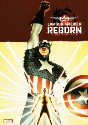 キャプテン・アメリカ:リボーン