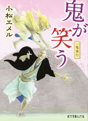 一鬼夜行 鬼が笑うポプラ文庫ピュアフル