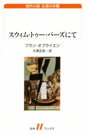 スウィム・トゥー・バーズにて 白水Uブックス194