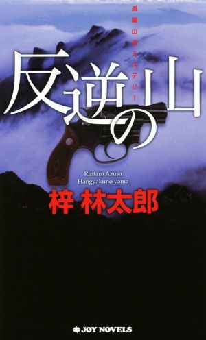 反逆の山 ジョイ・ノベルス