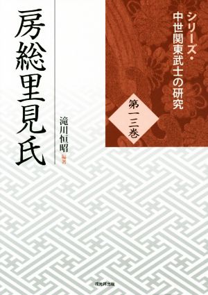 房総里見氏シリーズ・中世関東武士の研究第十三巻