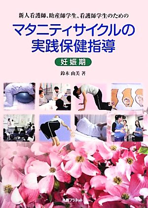 新人看護師、助産師学生、看護師学生のためのマタニティサイクルの実践保健指導 妊娠期