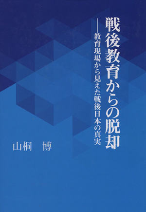 戦後教育からの脱却 教育現場から見えた戦後日本の真実 MOKU選書