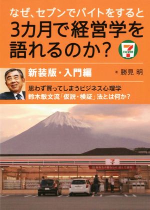 なぜ、セブンでバイトをすると3カ月で経営学を語れるのか？ 新装版 入門編