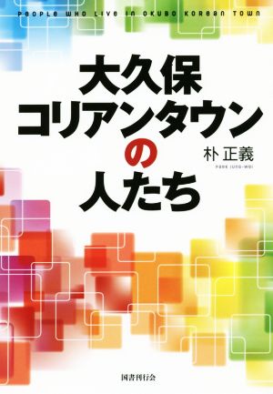 大久保コリアンタウンの人たち