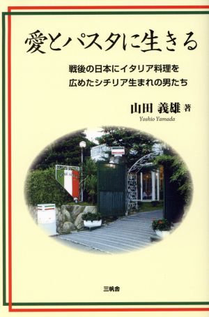 愛とパスタに生きる 戦後の日本にイタリア料理を広めたシチリア生まれの男たち