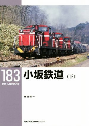 小坂鉄道(下) RM LIBRARY183