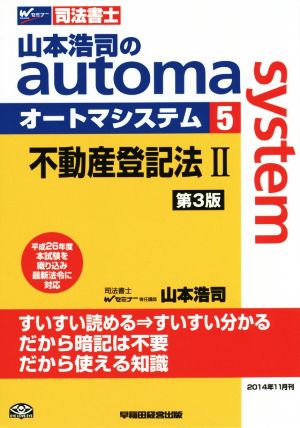 山本浩司のautoma system 第3版(5)不動産登記法ⅡWセミナー 司法書士