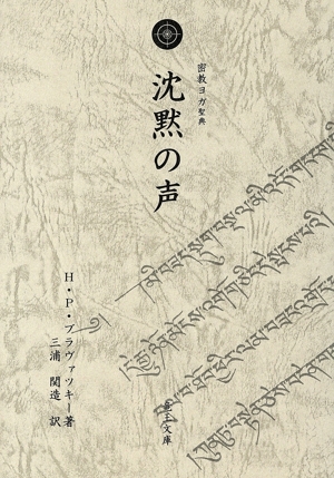 密教ヨガ聖典 沈黙の声