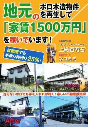 地元のボロ木造物件を再生して「家賃1500万円」を稼いでいます！