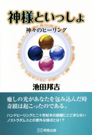 神様といっしょ 神々のヒーリング