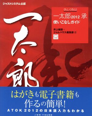 学んで作る！一太郎2012承 使いこなしガイド ジャストシステム公認