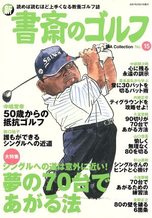 新・書斎のゴルフ(No.15) 夢の70台であがる法 DIA Collection