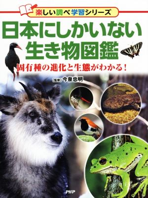 日本にしかいない生き物図鑑 固有種の進化と生態がわかる！ 楽しい調べ学習シリーズ