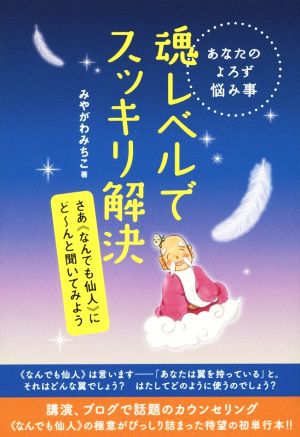 あなたのよろず悩み事 魂レベルですっきり解決 さあ《なんでも仙人》にど～んと聞いてみよう