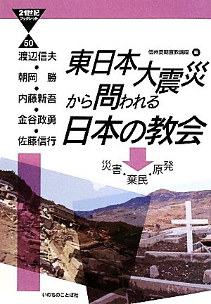 東日本大震災から問われる日本の教会災害・棄民・原発21世紀ブックレット50