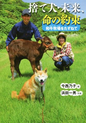 捨て犬・未来、命の約束和牛牧場をたずねてノンフィクション・生きるチカラ19