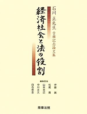経済社会と法の役割石川正先生古稀記念論文集