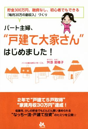 パート主婦、“戸建て大家さん