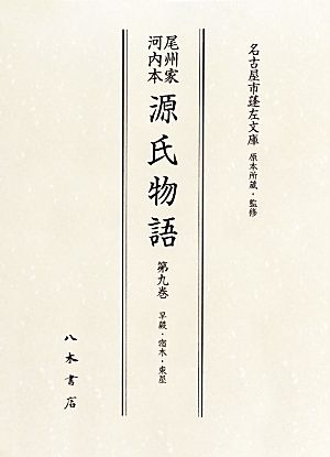 尾州家河内本源氏物語(第9巻) 早蕨・宿木・東屋