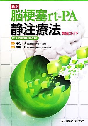 脳梗塞rt-PA静注療法実践ガイド 新版 新しい治療指針を読み解く