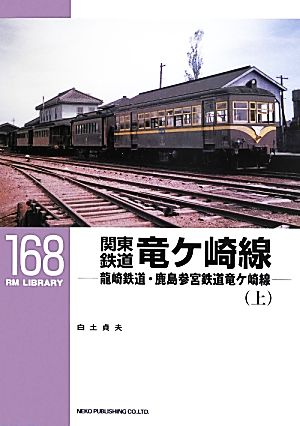 関東鉄道竜ケ崎線(上) 龍崎鉄道・鹿島参宮鉄道竜ケ崎線 RM LIBRARY168