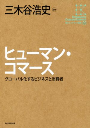 ヒューマン・コマース グローバル化するビジネスと消費者 角川インターネット講座09