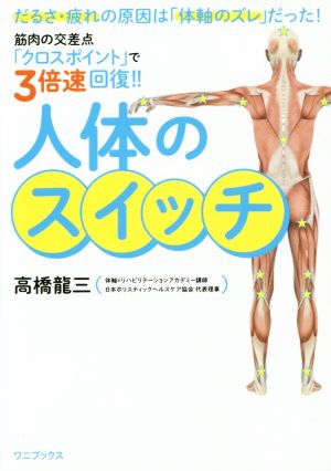 人体のスイッチ だるさ、疲れの原因は「体軸のズレ」だった！  筋肉の交差点「クロスポイント」で3倍速回復!! 美人開花シリーズ