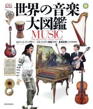 世界の音楽大図鑑