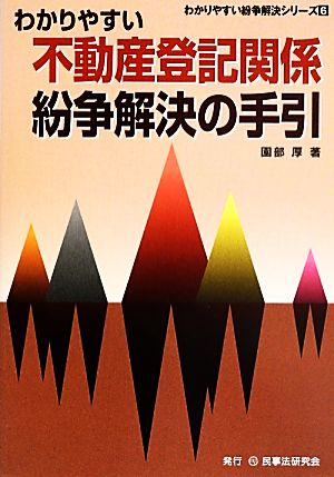 わかりやすい不動産登記関係紛争解決の手引 わかりやすい紛争解決シリーズ6