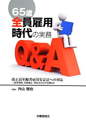 65歳全員雇用時代の実務Q&A 改正高年齢者雇用安定法への対応