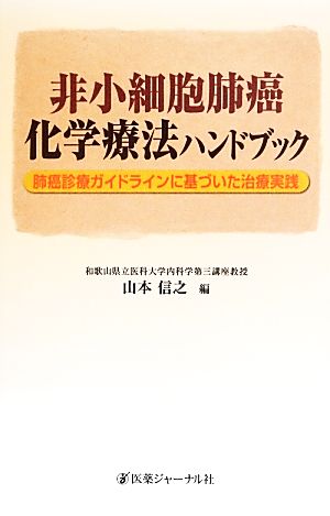 非小細胞肺癌化学療法ハンドブック 肺癌診療ガイドラインに基づいた治療実践