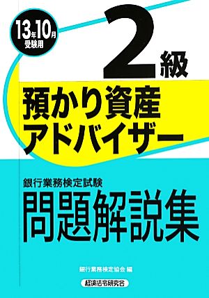 銀行業務検定試験 預かり資産アドバイザー 2級 問題解説集(13年10月受験用)