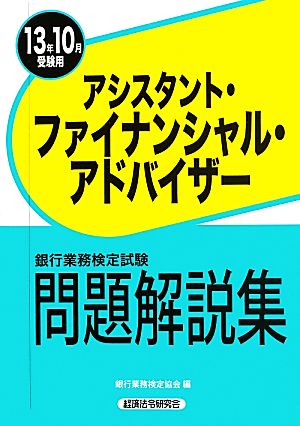 銀行業務検定試験 アシスタント・ファイナンシャル・アドバイザー 問題解説集(13年10月受験用)