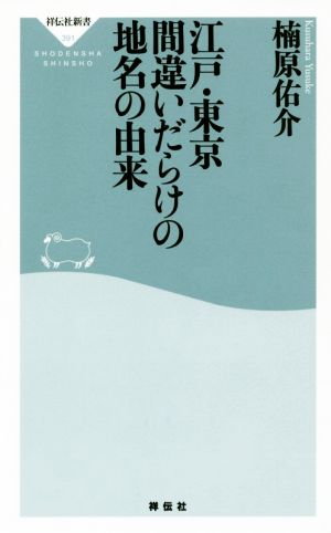 江戸・東京 間違いだらけの地名の由来 祥伝社新書391