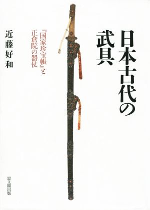 日本古代の武具『国家珍宝帳』と正倉院の器仗