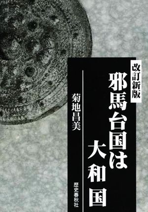 邪馬台国は大和国 改訂新版