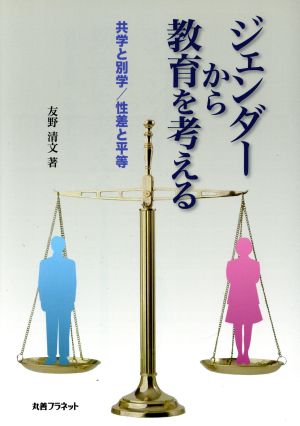 ジェンダーから教育を考える 共学と別学/性差と平等