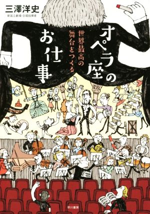 オペラ座のお仕事 世界最高の舞台をつくる