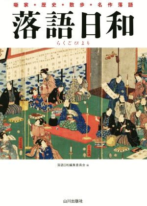 落語日和 噺家・歴史・散歩・名作落語