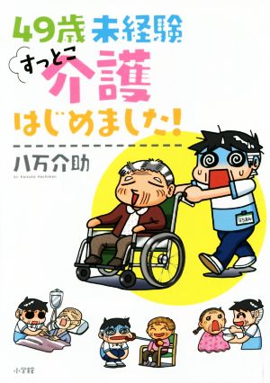 49歳未経験すっとこ介護はじめました！